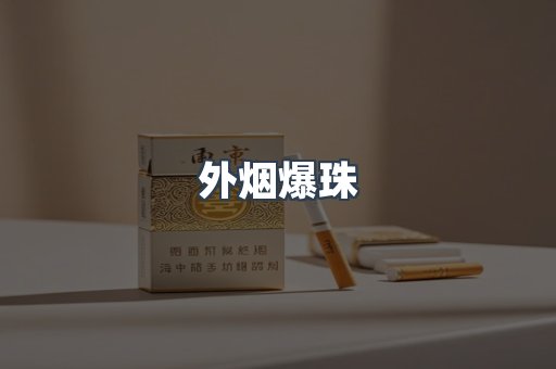 日本香烟系列
